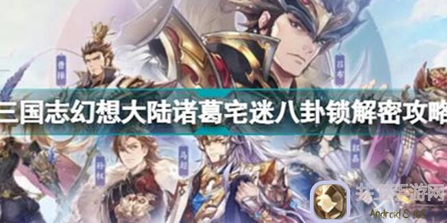 三国志幻想大陆诸葛亮宅迷第一天速通指南！轻松解锁战力提升秘籍