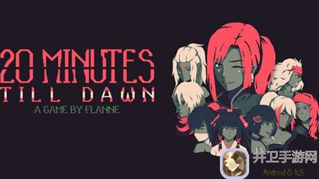 黎明前20分钟攻略：教你轻松通关，告别氪金族！