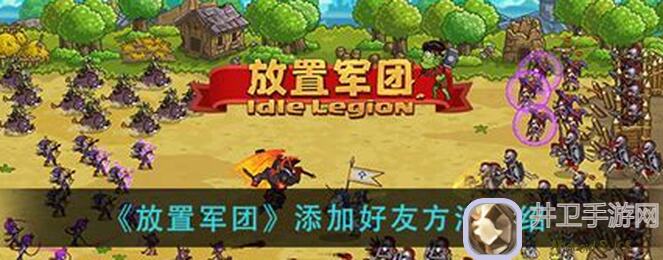 放置军团前期必备攻略！钻石速刷一键掌握，助你轻松过新手阶段