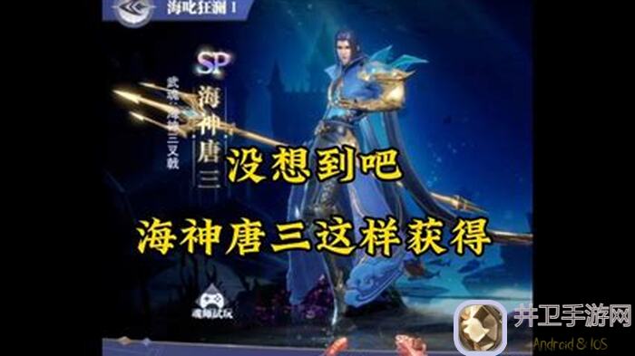 斗罗大陆：魂师对决海神唐三轻松入手，解锁全攻略大全曝光！