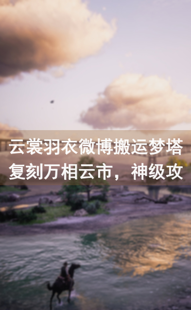 云裳羽衣微博搬运梦塔复刻万相云市，神级攻略揭秘！