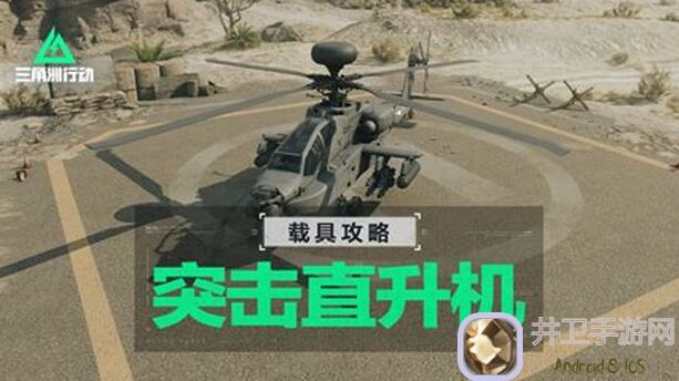 AH1035D突击直升机进阶攻略看过来！三角洲行动崩溃了也要稳操胜券